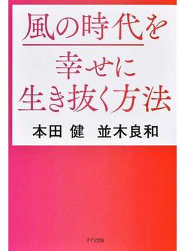 風の時代を幸せに生き抜く方法