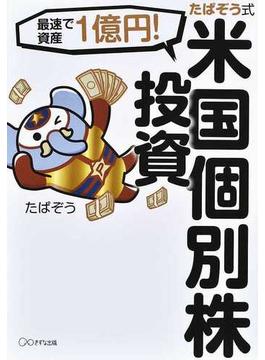 たぱぞう式米国個別株投資 最速で資産１億円！