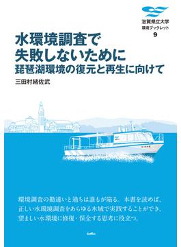 水環境調査で失敗しないために 琵琶湖環境の復元と再生に向けて(滋賀県立大学環境ブックレット)