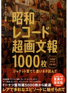 昭和レコード超画文報１０００枚 ジャケット愛でて濃いネタ読んで １０００枚すべての写真＆解説