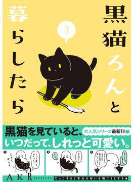 黒猫ろんと暮らしたら ３