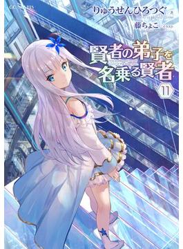 【11-15セット】賢者の弟子を名乗る賢者(GCノベルズ)