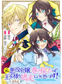 【全1-21セット】元悪役令嬢、巻き戻ったので王子様から逃走しようと思います！【単話版】(コミックライド)
