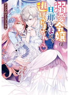 【全1-8セット】溺愛令嬢は旦那さまから逃げられません…っ アンソロジーコミック(ＺＥＲＯ-ＳＵＭコミックス)