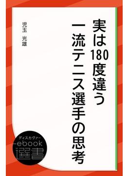 実は180度違う一流テニス選手の思考(ディスカヴァーebook選書)
