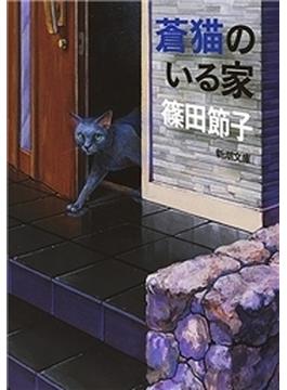 蒼猫のいる家（新潮文庫）(新潮文庫)