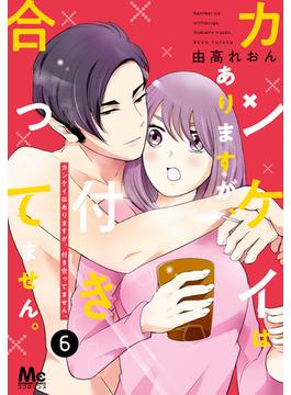 【6-10セット】カンケイはありますが、付き合ってません。(マーガレットコミックスDIGITAL)