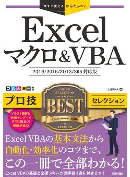 今すぐ使えるかんたんEx　Excelマクロ＆VBA　プロ技BESTセレクション［2019／2016／2013／365対応版］