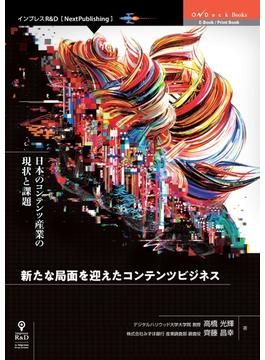 新たな局面を迎えたコンテンツビジネス　日本のコンテンツ産業の現状と課題