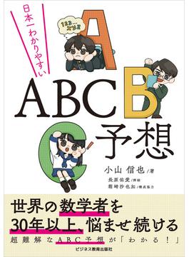日本一わかりやすい ABC予想