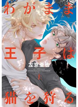 わがまま王子は猫を狩る（上）【電子限定おまけ付き】(ディアプラス・コミックス)