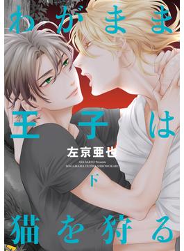 わがまま王子は猫を狩る（下）【電子限定おまけ付き】(ディアプラス・コミックス)