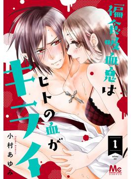 【全1-9セット】偏食吸血鬼はヒトの血がキライ(マーガレットコミックスDIGITAL)