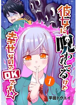 【全1-9セット】彼女に呪われてるけど幸せなのでOKです☆(GANMA!)