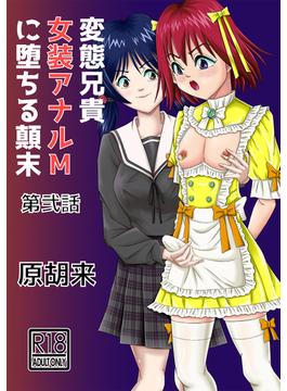 変態兄貴 女装アナルMに堕ちる顛末 第弐話