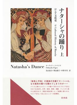 ナターシャの踊り ロシア文化史 上