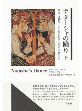 ナターシャの踊り ロシア文化史 下