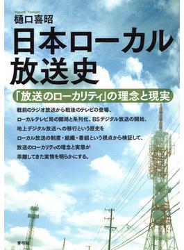 日本ローカル放送史 「放送のローカリティ」の理念と現実