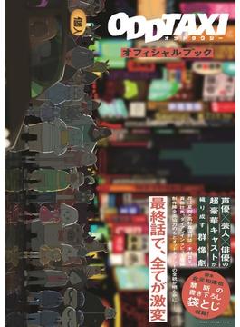 【特典付き】オッドタクシーオフィシャルブック （ＴＯＫＹＯ　ＮＥＷＳ ＭＯＯＫ）
