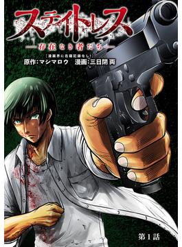 【全1-28セット】ステイトレス―存在なき者たち―【分冊版】(ヤングチャンピオン・コミックス)