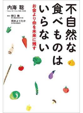 不自然な食べものはいらない