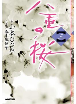 【セット限定価格】八重の桜　三