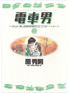 電車男～ネット発、各駅停車のラブ・ストーリー～ 3(ビッグコミックス)