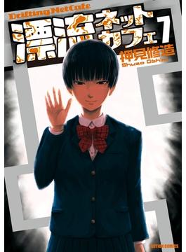 【セット限定価格】漂流ネットカフェ7(アクションコミックス)