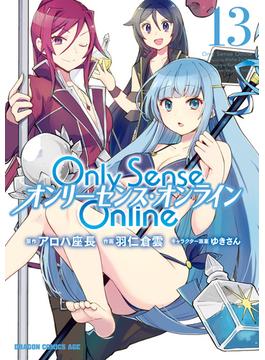 Only Sense Online 13　―オンリーセンス・オンライン―(ドラゴンコミックスエイジ)