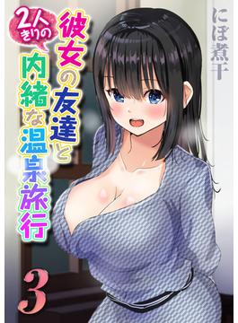 彼女の友達と2人きりの内緒な温泉旅行(3)(キャスコミ)