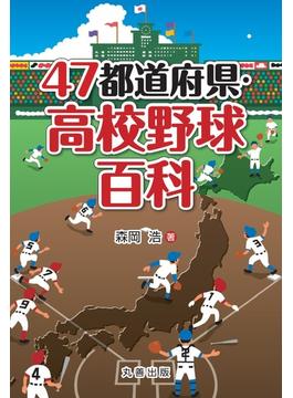 ４７都道府県・高校野球百科