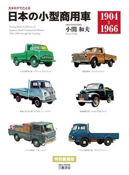 カタログでたどる日本の小型商用車 １９０４−１９６６ 特別愛蔵版