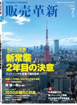 販売革新2021年7月号