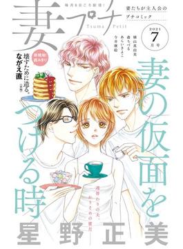 妻プチ 21年7月号 21年6月8日発売 漫画 の電子書籍 新刊 無料 試し読みも Honto電子書籍ストア