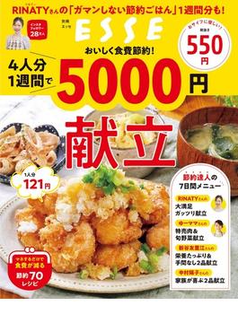 ４人分１週間で５０００円献立 おいしく食費節約！