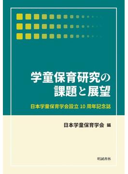 学童保育研究の課題と展望 日本学童保育学会設立１０周年記念誌