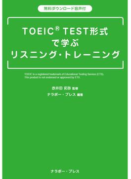 TOEIC® TEST形式 で学ぶリスニング・トレーニング