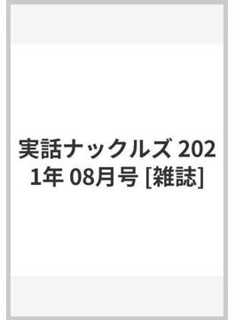 実話ナックルズ 2021年 08月号 [雑誌]