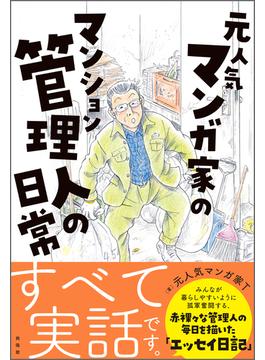 元人気漫画家のマンション管理人の日常