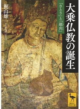 大乗仏教の誕生　「さとり」と「廻向」(講談社学術文庫)