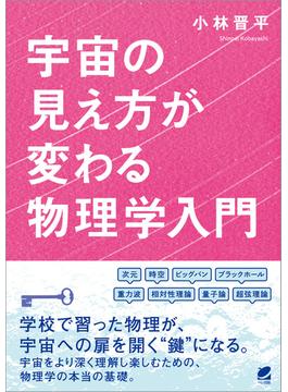 宇宙の見え方が変わる物理学入門