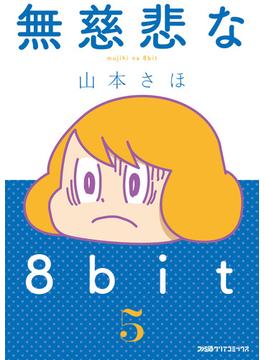 無慈悲な8bit（5）(ファミ通クリアコミックス)