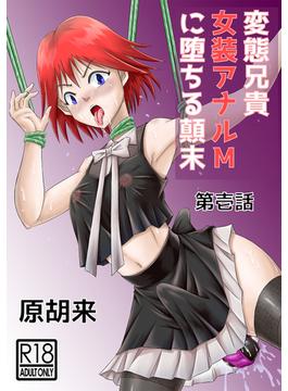 【全1-3セット】変態兄貴 女装アナルMに堕ちる顛末