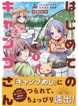 はじめてのキャンプさん １ （ＭＦＣキューンシリーズ）(MFCキューンシリーズ)