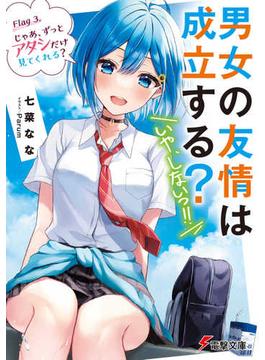 男女の友情は成立する？〈いや、しないっ！！〉 Ｆｌａｇ３ じゃあ、ずっとアタシだけ見てくれる？(電撃文庫)
