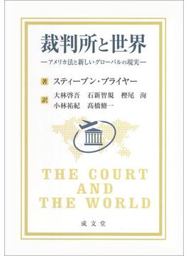 裁判所と世界 アメリカ法と新しいグローバルの現実