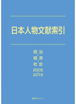 日本人物文献索引 政治・経済・社会２００５−２０１９