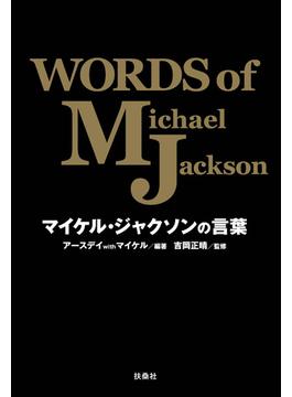 【オンデマンドブック】マイケル・ジャクソンの言葉　WORDS of Michael Jackson