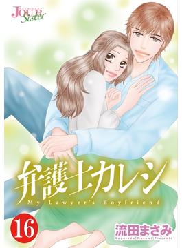 【16-20セット】弁護士カレシ(ジュールコミックス)