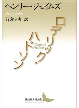 ロデリック・ハドソン(講談社文芸文庫)